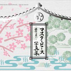 筆文字ロゴ　人気劇団全国ツアー写真集題字