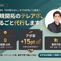 BtoB法人営業の右腕・インサイドセールス総合支援