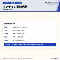 オンライン商談代行｜商談報告シートのサンプル