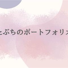 たぶち@ライターのポートフォリオ