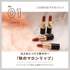 コスメ Instagram画像作成