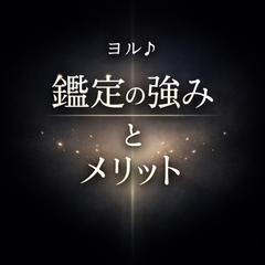 私の鑑定の強みとメリット