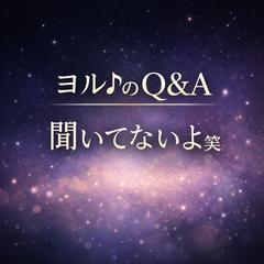 ヨル♩ のQ&A