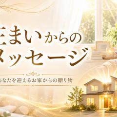 お住まいの場所からのメッセージ