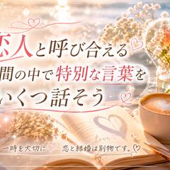 元彼、夢。叶えました！