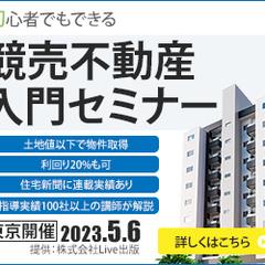 不動産セミナー