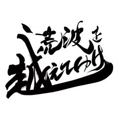 アマチュアスポーツチームのスローガン