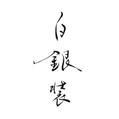 屋号の筆文字ロゴ制作