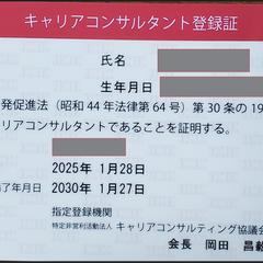 国家資格キャリアコンサルタント登録証