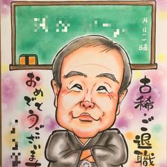 古稀（古希）・退職のお祝いに
