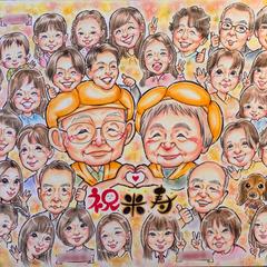 大人数似顔絵　米寿お祝い