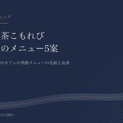 作例｜カフェの秋メニュー名