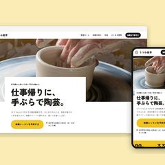 陶芸教室の生徒募集ランディングページ（自主制作）