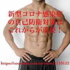 「ファクターX」新型感染症自己防衛策