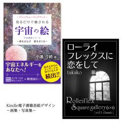 電子書籍表紙デザイン〜画集・写真集〜