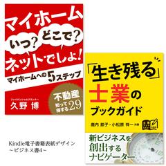 電子書籍表紙デザイン〜ビジネス書4〜