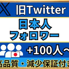 X(旧Twitter)　日本人フォロワー増やします