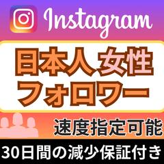Instagram日本人女性フォロワー増やします