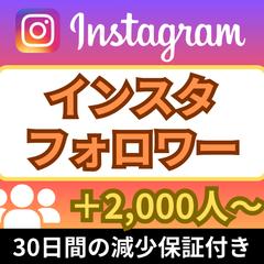 Instagram(インスタ)フォロワー2000人増やします