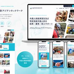 協同組合アジアンネットワーク様
