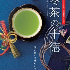 冬茶の十徳