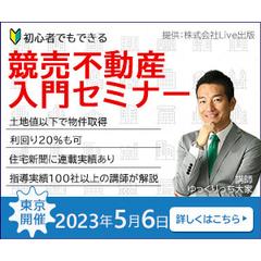競売不動産のセミナー広告バナー