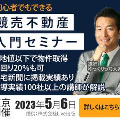 競売不動産入門セミナー