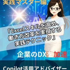 自著 Copilot×Excelスキルを高め働き方改革を実現