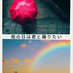 雨の日は君と踊りたい