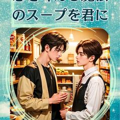 恋を叶える魔法のスープを君に（ローファンタジー青春BL小説）