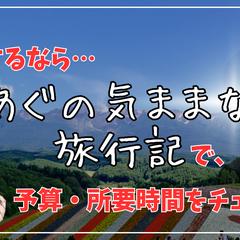 旅行ブログの作成