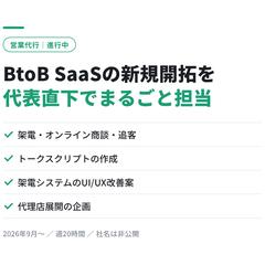BtoB SaaSの新規開拓を代表直下で担当（進行中）