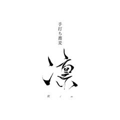 筆文字　ロゴ制作