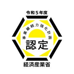 事業継続力強化計画