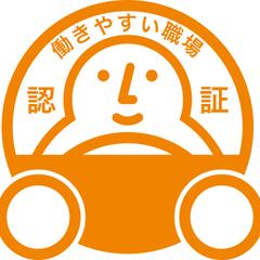 働きやすい職場認証制度