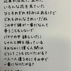 手書き文字(世界に一つだけの花)