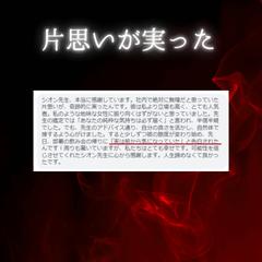 片想いが実った