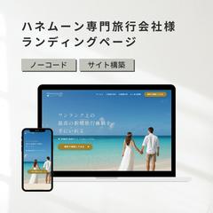 HONNEYMOON navi様のLP作成