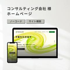 株式会社NEWLOX様のホームページ作成