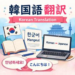 韓国語の翻訳