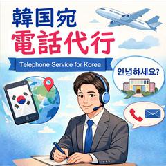 韓国内の相手先へのお電話を代行いたします