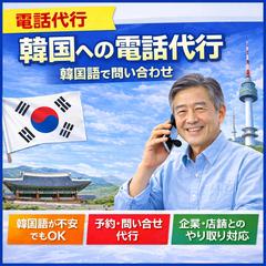 韓国内の相手先へのお電話を代行いたします