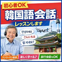 初心者OK｜韓国語会話レッスン