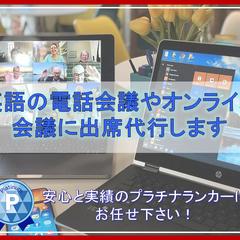 英語の電話会議やオンライン会議に出席代行します