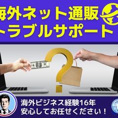 海外ネット通販でのトラブルや要望、サポートします