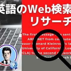 英語のウェブ検索やリサーチ・調査をお手伝いします