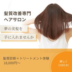 【SNSバナー】髪質改善サロン