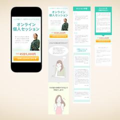 ライフコーチの個人セッション体験会のLP制作