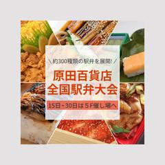 百貨店様駅弁バナー