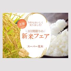 スーパー新米フェアバナー
